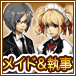 メイド&執事
