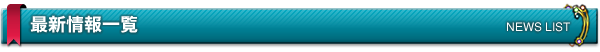 最新情報一覧