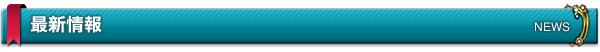 最新情報