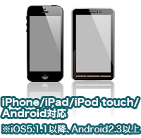 iOS4.1以降、Android2.1以降対応