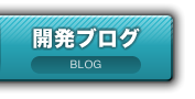 開発ブログ