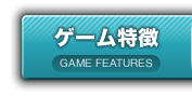 ゲーム特徴